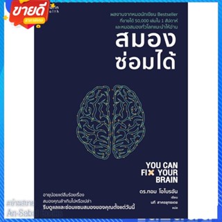 หนังสือ สมองซ่อมได้ สนพ.อมรินทร์สุขภาพ หนังสือความรู้ทั่วไปเกี่ยวกับสุขภาพ #อ่านสบาย