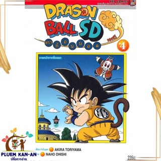 หนังสือ DRAGONBALL SD ล.4 ผู้แต่ง Akira Toriyama สนพ.NED : การ์ตูน MG  มังงะ สินค้าพร้อมส่ง