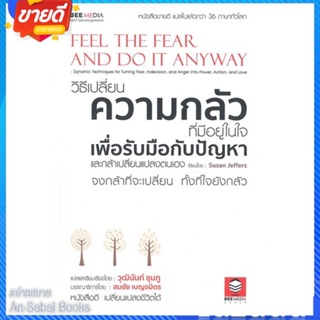 หนังสือ วิธีเปลี่ยน ความกลัวที่มีอยู่ในใจ สนพ.Bee Media บีมีเดีย หนังสือจิตวิทยา การพัฒนาตนเอง #อ่านสบาย