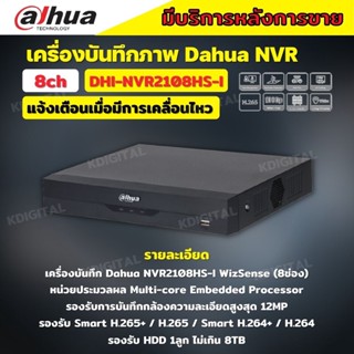 Dahua เครื่องบันทึก IP 8ช่อง รุ่น DHI-NVR2108HS-I (WizSense) แบบไม่มี POE