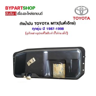 ถังน้ำมัน TOYOTA MTX(ไมตี้เอ็กซ์) ทุกรุ่น ปี1987-1998 (เทียบสินค้าของลูกค้าก่อนสั่งกันพลาด!)