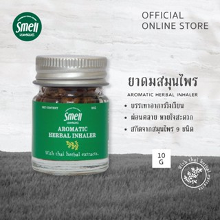 Smell Lemongrass ยาดมสมุนไพร ขนาด 10 กรัม กลิ่นหอมสดชื่น ผ่อนคลาย หายใจสะดวก Herbal inhaler 10G