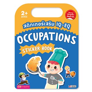 สติกเกอร์เสริม IQ-EQ : Occupations Sticker Book +Occupations Sticker