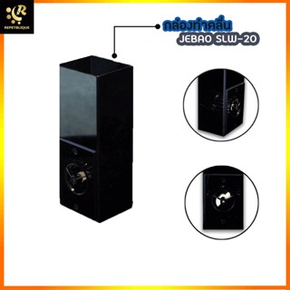 WAVE BOX JEBAO SLW-20 กล่องทำคลื่น สำหรับยี่ห้อ JEBAO SLW-20 เพิ่มประสิทธิภาพการทำคลื่น