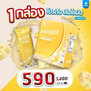 💥 มานา โปรลีน  แท้100% [ของแท้100%]Prolean โปรตีน ลีนไขมัน MANAProlean