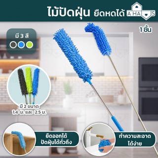 A HAUS ไม้ปัดฝุ่น ไม้ปัดฝุ่นผ้าไมโครไฟเบอร์ด้ามยาว 2.5เมตร ส…