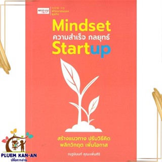 หนังสือ Mindset ความสำเร็จ กลยุทธ์ Startup สนพ.เพชรประกาย : การบริหาร/การจัดการ การบริหารธุรกิจ สินค้าพร้อมส่ง