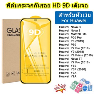 🔥 ฟิล์มกระจกนิรภัยแบบเต็มหน้าจอ 9D สำหรับ For Huawei Y9 Nova 5T Y7 Pro Nova 3i Y9 Prime P20 Pro Y7 Pro Mate20 Y6P  P30