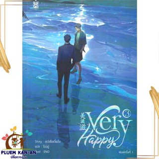 หนังสือ Very Happy เล่ม 3 (จบ) สนพ.Narikasaii : นิยายวายY,ยูริ นิยาย Yaoi,Yuri สินค้าพร้อมส่ง