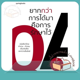 หนังสือ ยากกว่าการได้มาคือการรักษาไว้ ผู้เขียน คิดมาก หนังสือ : เรื่องสั้น สาระบันเทิง  สนพ.Springbooks