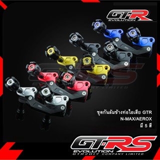 ชุดกันล้มข้างท่อไอเสีย GTR N-MAX NEW 2020/AEROX