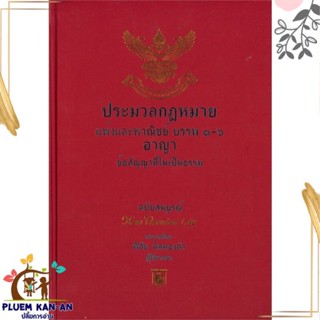 หนังสือ ประมวลกม.แพ่งพาณิชย์ บรรพ 1-6 อาญา(440) พิชัย นิลทองคำ สนพ.อฑตยา มิเล็นเนียม หนังสือคู่มือเรียน คู่มือเตรียมสอบ