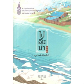 หนังสือ ไป๋อิ๋นน่า หมู่บ้านลับลี้ริมฝั่งน้ำ