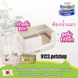 Unicharm pet รุ่นใหม่ ห้องน้ำแมวลดกลิ่น Deo-toilet comfort wide แบบกว้าง สำหรับแมวตัวใหญ่