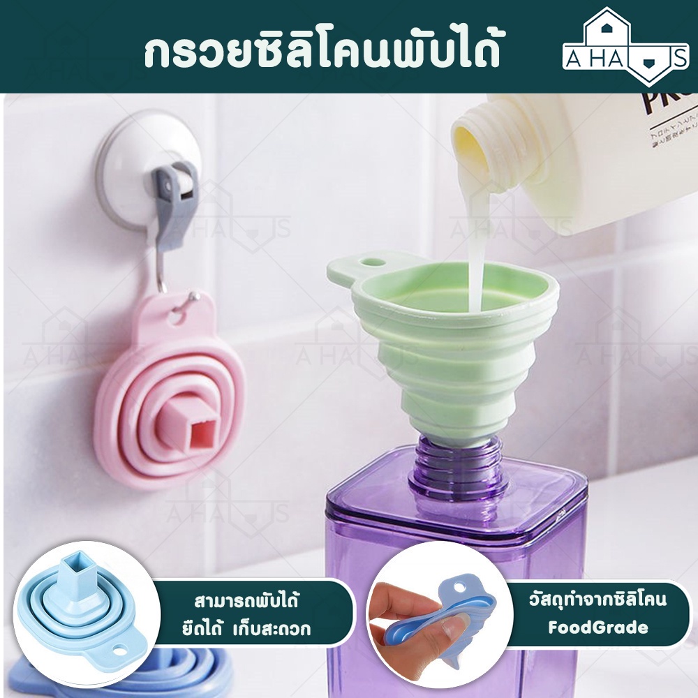 🟢A HAUS ที่กรองน้ำ กรวยซิลิโคนพับได้ กรอกของเหลว  กรวยกรอกน้ำมัน ซอสปรุงรส ซิลิโคนเกรดอาหาร food grade พับได้ ขนาดพกพา