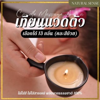 เทียนนวดตัว ธรรมชาติ100% Candle Massage Aroma กลิ่นอโรม่า นวดง่าย ไม่หนืด และช่วยบำรุงผิว และน้ำมันหอมระเหย กลิ่นบำบัด