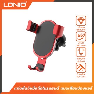 LDNIO Car Holder ที่ยึดมือถือในรถ ที่จับมือถือ ที่วางโทรศัพท์มือถือรถยนต์แบบเสียบช่องแอร์ รุ่น MG01