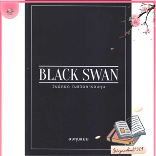 หนังสือ BLACK SWAN วันมืดมิดในชีวิตการลงทุน สนพ.แอลทีแมน : การบริหาร/การจัดการ การเงิน/การธนาคาร สินค้าพร้อมส่ง