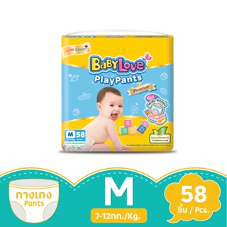 เบบี้เลิฟเพลย์แพ้นท์พรีเมี่ยมM58 ชิ้นBABYLOVE PLAYPANTS PREMIUM M58