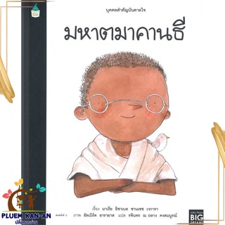 หนังสือ บุคคลสำคัญบันดาลใจ มหาตมาคานธี สนพ.Amarin Kids : หนังสือเด็กน้อย  : ภาพ/นิทาน สินค้าพร้อมส่ง