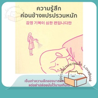 หนังสือ ความรู้สึกค่อนข้างแปรปรวนหนัก ผู้เขียน Hanpyeong Park หนังสือ : จิตวิทยา การพัฒนาตนเอง  สนพ.Mugunghwa Publishing