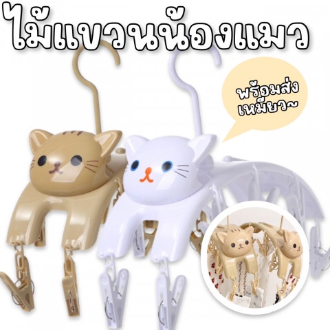 ที่หนีบผ้าน้องแมวเหมียว  มาเป็นที่แขวน พร้อมที่หนีบถึง 10 ตัว(TOY661)