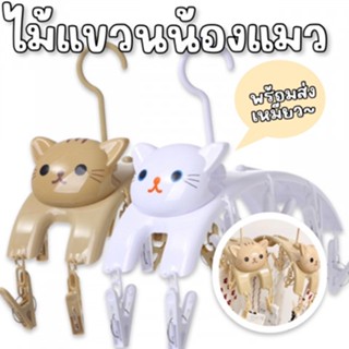 ที่หนีบผ้าน้องแมวเหมียว  มาเป็นที่แขวน พร้อมที่หนีบถึง 10 ตัว(TOY661)