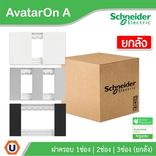 Schneider Electric ฝาครอบ 1 | 2 | 3 ช่อง /ฝาอุดช่องว่าง| ยกลัง | สีขาว | สีเทา | สีดำ | Cover plate |AvatarOn A|Ucanbuys