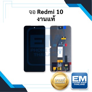 หน้าจอ Xiaomi Redmi 10 (4G) งานแท้ หน้าจอเสียวหมี่   อะไหล่หน้าจอ มีประกัน