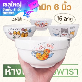 ชามเซรามิก 6 นิ้ว  เนื้อขาว ใส่มาม่า เวฟได้ มีให้เลือกหลายลาย By รวิพารา ห้างในมือ