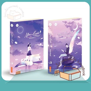 หนังสือ ชุด Moonlight เพลงรักใต้แสงฯ 1-2(2เล่ม) ผู้เขียน ชิงเหม่ย หนังสือ : เรื่องแปล โรแมนติกจีน  สนพ.แจ่มใส