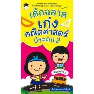 หนังสือ เด็กฉลาดเก่งคณิตศาสตร์ ประถม 2 (พิมพ์ครั้งที่ 2)