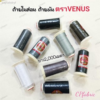 ด้ายไนล่อน ด้ายมัน ตราวีนัส VENUS