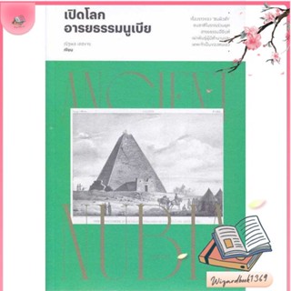 หนังสือ เปิดโลกอารยธรรมนูเบีย สนพ.สำนักพิมพ์แสงดาว : สารคดีเชิงวิชาการ ประวัติศาสตร์ สินค้าพร้อมส่ง