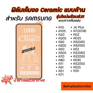 ฟิล์มเต็มจอ CERAMIC ฟิล์มด้าน งอได้ ตกไม่แตก สำหรับSAMSUNG - A10 A10S A20 A20S A30 A30S A50 A50S A70 A80 A11 A31 A51 A71