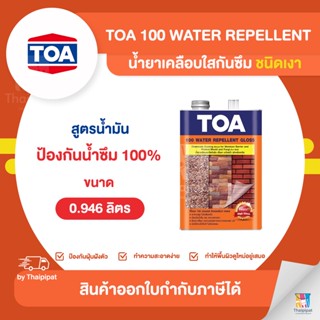 TOA 100 น้ำยาเคลือบใสกันซึม (เงา) สูตรน้ำมัน ขนาด 0.946 ลิตร | Thaipipat - ไทพิพัฒน์