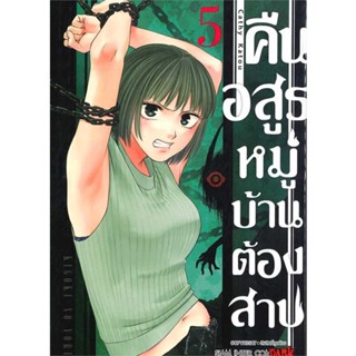 หนังสือ   คืนอสูรหมู่บ้านต้องสาป ล.5#   Cathy Katou,  มังงะ-MG[พร้อมส่ง]