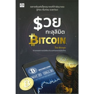 หนังสือ รวยทะลุลิมิต Bitcoin สนพ.เช็ก : การบริหาร/การจัดการ การเงิน/การธนาคาร