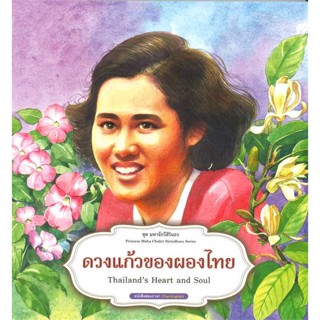 นายอินทร์ หนังสือ ชุดมหาจักรีสิรินธร : ดวงแก้วของผองไทย