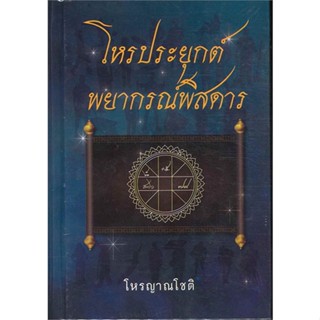 หนังสือ  โหรประยุกต์พยากรณ์พิสดาร ผู้เขียน โหรญาณโชติ หมวด : พยากรณ์ศาสตร์ โหราศาสตร์ทั่วไป สนพ.บูรพาสาสน์(1991)