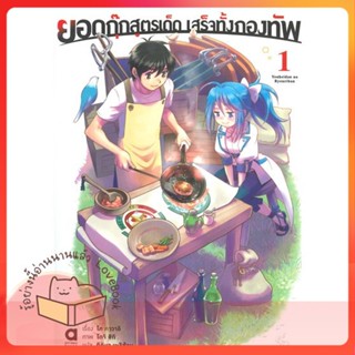 หนังสือ ยอดกุ๊กสูตรเด็ด เสร็จทั้งกองทัพ เล่ม 1 ผู้เขียน โค คาวาอิ  สนพ.animag books