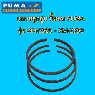 ⚙️[ราคาถูก] แหวนลูกสูบ ปั๊มลมPUMA รุ่น XM2525 -XM2550 อะไหล่ปั๊มลม แหวนอัด แหวนน้ำมัน