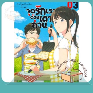 หนังสือ จุดรักเราด้วยเตาถ่าน ล.3 ผู้เขียน Shiori Hanatsuke หนังสือ : การ์ตูน MG  มังงะ  สนพ.Siam Inter Comics