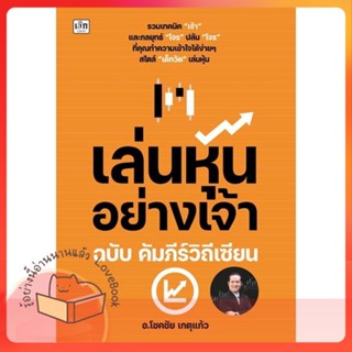 หนังสือ เล่นหุ้นอย่างเจ้า ฉบับ คัมภีร์วิถีเซียน ผู้เขียน โชคชัย เกตุแก้ว  สนพ.เช็ก