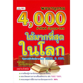 หนังสือ พจนานุกรม 4,000 คำศัพท์ อังกฤษ-ไทย ที่ใช้มากที่สุดในโลก