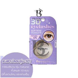 PBCOSMOSHOP ขนตาปลอมSupershades 3D eyelash มีทั้งหมด10แบบ ใส่แล้วไม่เจ็บ ไม่แทงตา ให้ลุคธรรมชาติ เนียนไปกับขนตาจริง