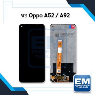 หน้าจอ Oppo A52 / A92 จอOppo หน้าจอoppo จอออปโป้ หน้าจอออปโป้  หน้าจอ หน้าจอโทรศัพท์ จอโทรศัพท์ อะไหล่หน้าจอ (มีประกัน)