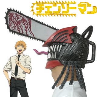 Chainsaw Man Cosplay mask Denji หน้ากากยาง ​รูปมนุษย์เลื่อยโซ่