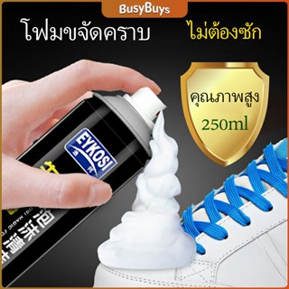 B.B. มูสโฟมทำความสะอาดรองเท้าสูตรไบโอเอ็นไซม์ ดูแลรองเท้า 250ml Shoe foam cleaner