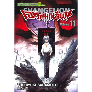 หนังสือ EVANGELION เอวานเกเลียน เล่ม 11